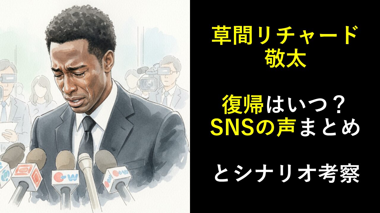草間リチャード敬太の復帰はいつ？SNSの声まとめとシナリオ考察