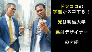 ドンココの学歴がスゴすぎ！兄は明治大学、弟はデザイナーの才能