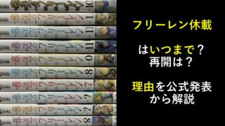 フリーレン休載はいつまで？再開は？理由を公式発表から解説