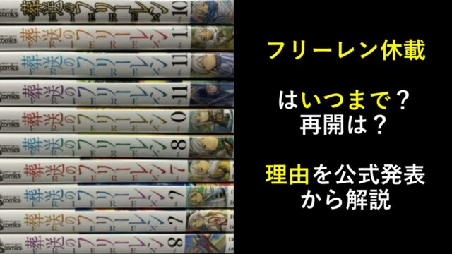 フリーレン休載はいつまで？再開は？理由を公式発表から解説