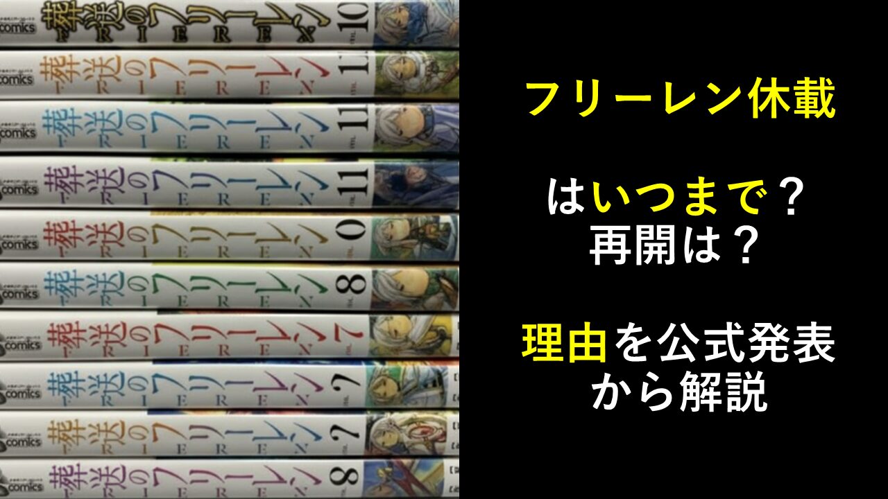 フリーレン休載はいつまで？再開は？理由を公式発表から解説