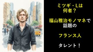 ミツギ・Lは何者？福山雅治モノマネで話題のフランス人タレント！