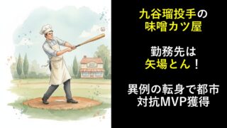 九谷瑠投手の味噌カツ屋勤務先は矢場とん！異例の転身で都市対抗MVP獲得