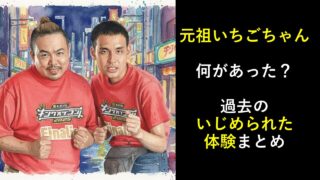 元祖いちごちゃん何があった?過去のいじめられた体験まとめ