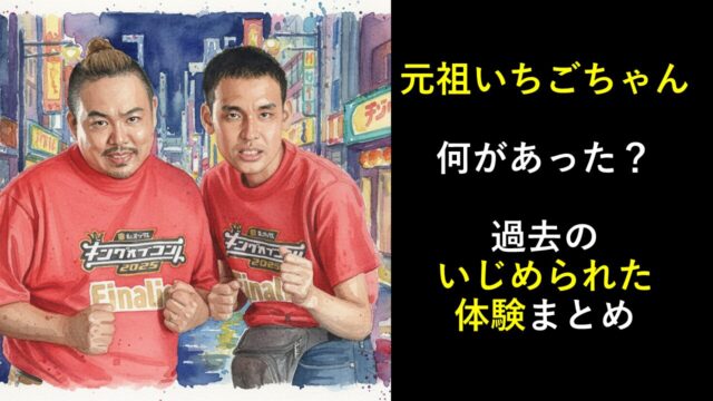 元祖いちごちゃん何があった？過去のいじめられた体験まとめ