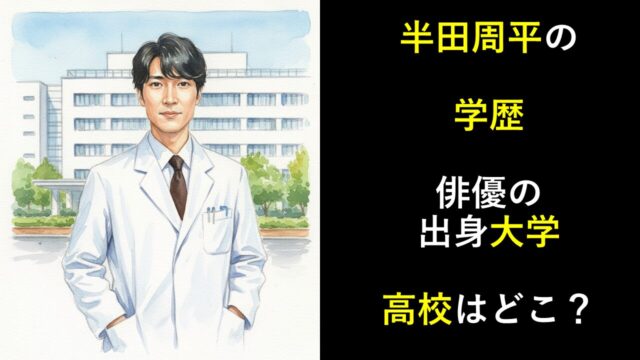半田周平の学歴｜俳優の出身大学・高校はどこ？