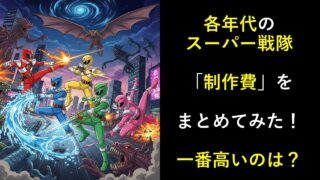 各年代のスーパー戦隊「制作費」をまとめてみた！一番高いのは？