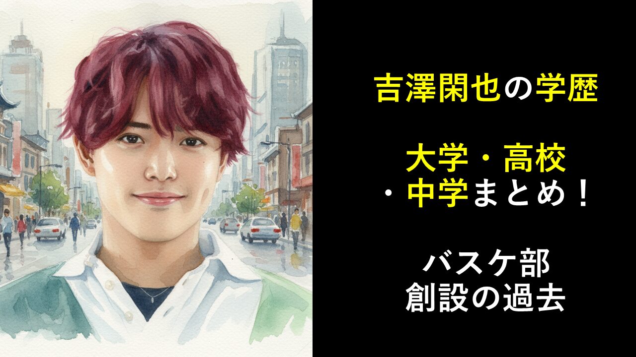 吉澤閑也の学歴｜大学・高校・中学まとめ！バスケ部創設の過去