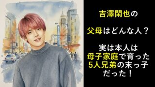 吉澤閑也の父母はどんな人？実は母子家庭で育った5人兄弟の末っ子！