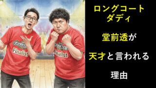 ロングコートダディ堂前透が天才と言われる理由
