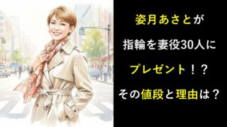 姿月あさとが指輪を妻役30人にプレゼント！？その値段と理由