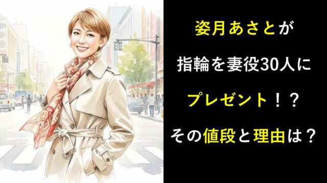 姿月あさとが指輪を妻役30人にプレゼント！？その値段と理由