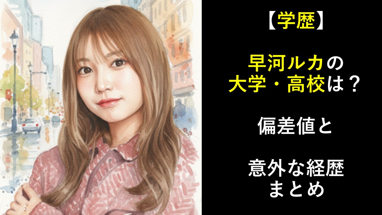 【学歴】早河ルカの大学・高校は？偏差値と意外な経歴まとめ