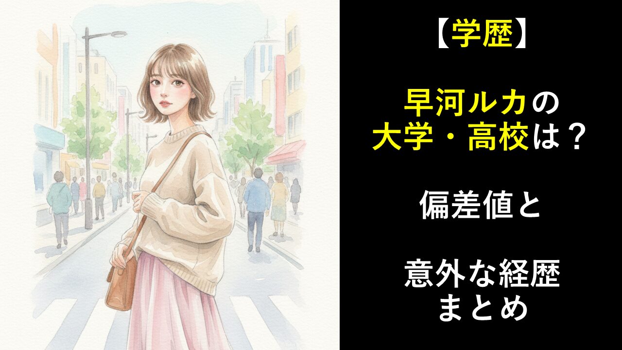 【学歴】早河ルカの大学・高校は？偏差値と意外な経歴まとめ