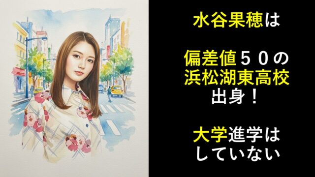 水谷果穂は偏差値５０の浜松湖東高校出身！大学進学はしていない というタイトルと一緒の水彩画