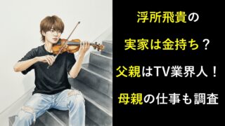浮所飛貴の実家は金持ち？父親はTV業界人！母親の仕事も調査