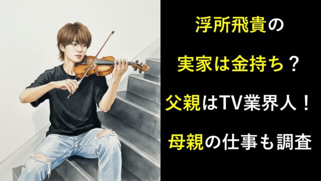 浮所飛貴の実家は金持ち？父親はTV業界人！母親の仕事も調査