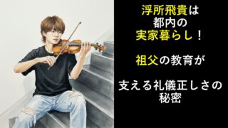 浮所飛貴は都内の実家暮らし！祖父の教育が支える礼儀正しさの秘密