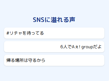 草間リチャード敬太を応援する声をまとめた図表