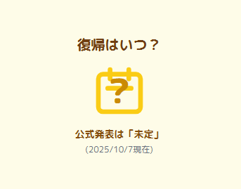復帰はいつ？公式発表は未定と書いてあるグラフィック