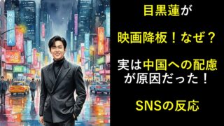 目黒蓮が映画降板！なぜ？実は中国への配慮が原因だった！SNSの反応
