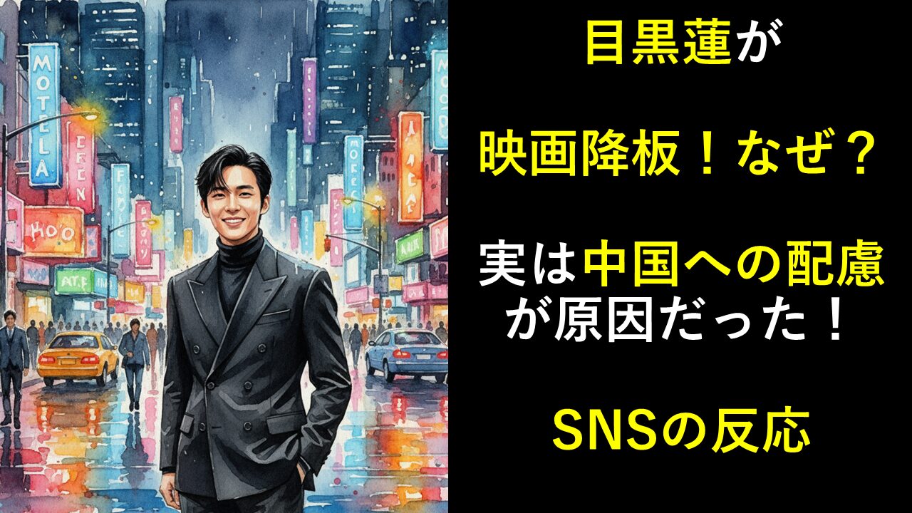 目黒蓮が映画降板！なぜ？実は中国への配慮が原因だった！SNSの反応