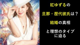 紅ゆずるの旦那・歴代彼氏は？結婚の真相と理想のタイプに迫る