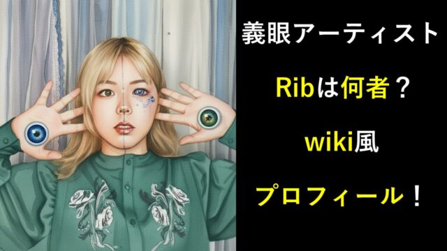 義眼アーティスト Ribは何者？wiki風プロフィール！