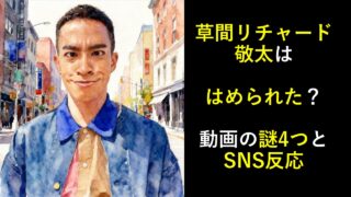 草間リチャード敬太はめられた？動画の謎4つとSNS反応 のタイトルと草間さんの水彩画