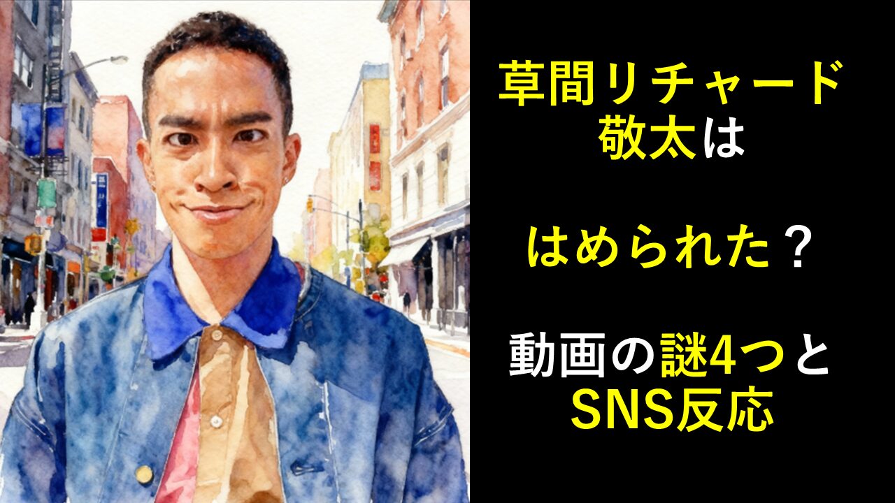 草間リチャード敬太はめられた？動画の謎4つとSNS反応 のタイトルと草間さんの水彩画