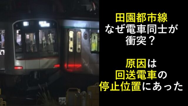 田園都市線なぜ電車同士が衝突？原因は回送電車の停止位置にあった