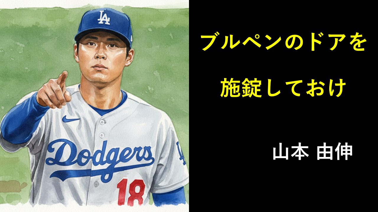 「ブルペンのドアを施錠しておけ」と山本由伸が言っている水彩画