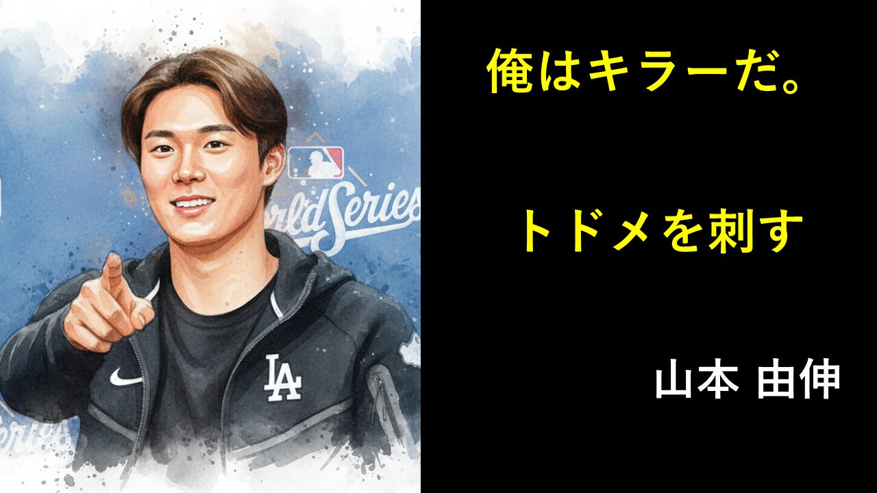 「俺はキラーだ。トドメを刺す」と言っている山本由伸の水彩画