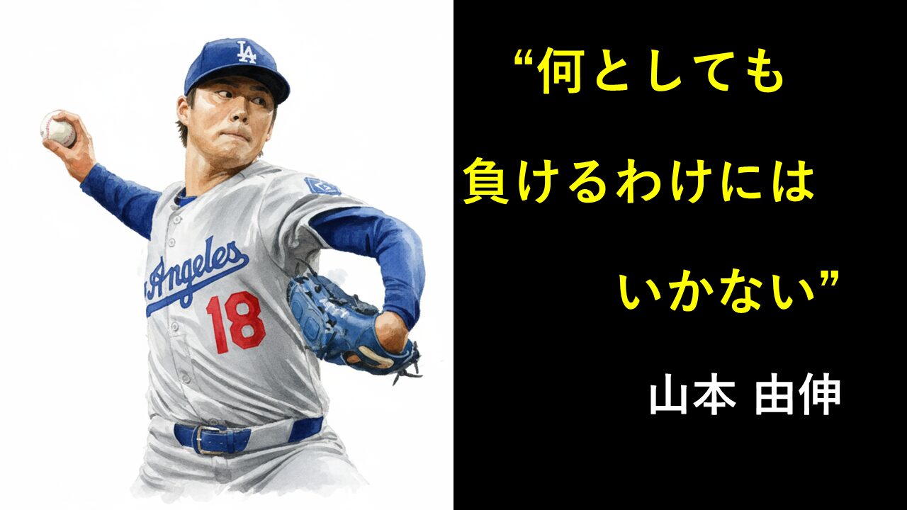 何としても負けるわけにはいかないので　という山本由伸の名言と水彩画
