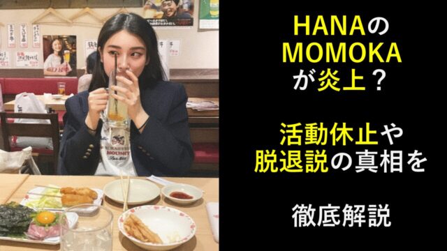 HANAのMOMOKAが炎上？活動休止や脱退説の真相を徹底解説