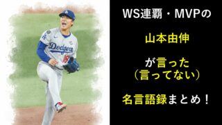 WS連覇でMVPの山本由伸が言った（言ってない）名言語録まとめ！