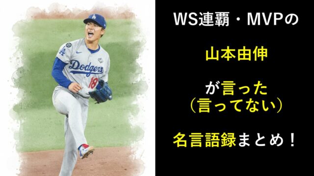 WS連覇でMVPの山本由伸が言った（言ってない）名言語録まとめ！