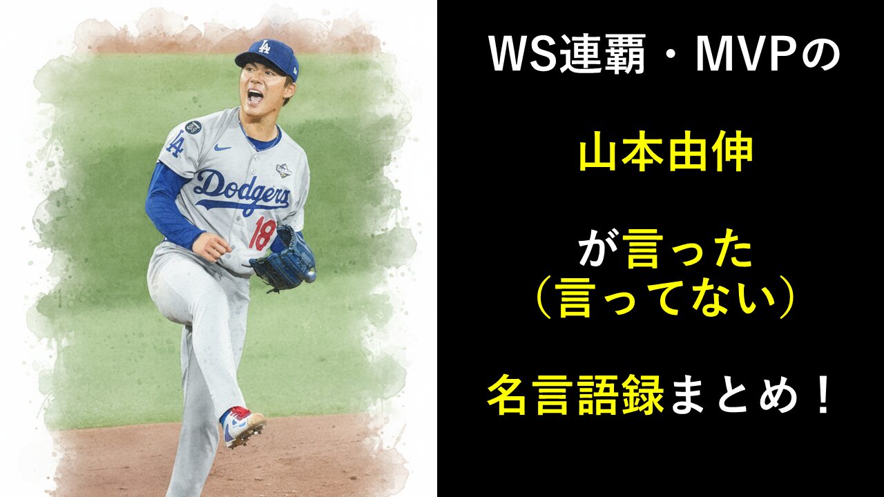 WS連覇でMVPの山本由伸が言った（言ってない）名言語録まとめ！