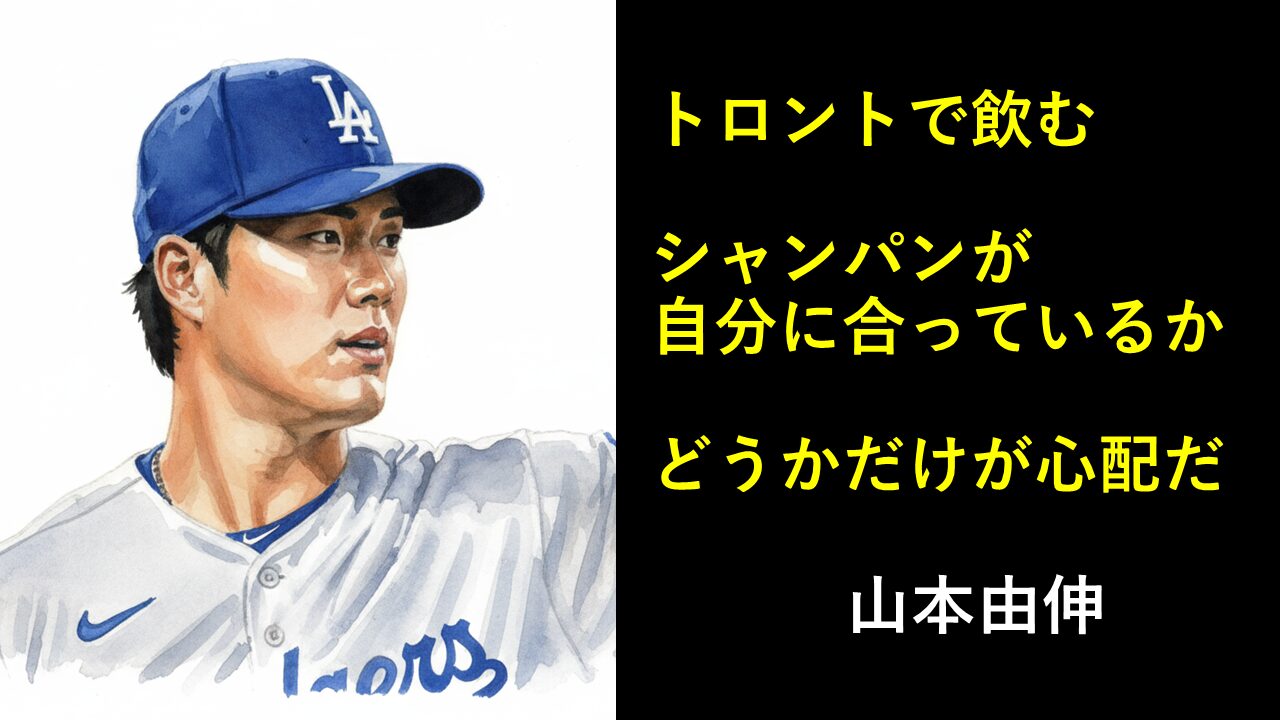 「トロントで飲むシャンパンが自分に合っているかどうかだけが心配だ」と言っている山本由伸の水彩画
