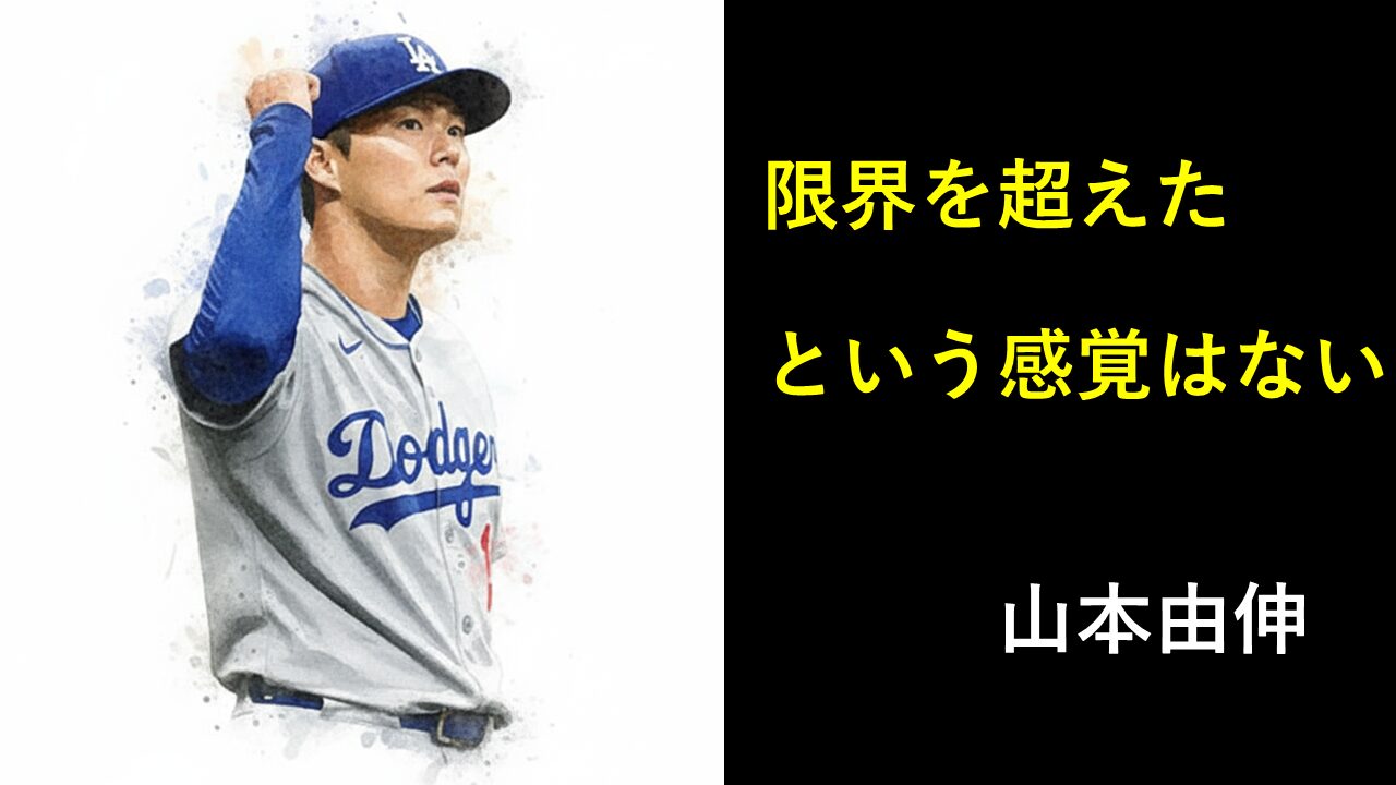「限界を超えたという感覚はない」と言っている山本由伸の水彩画