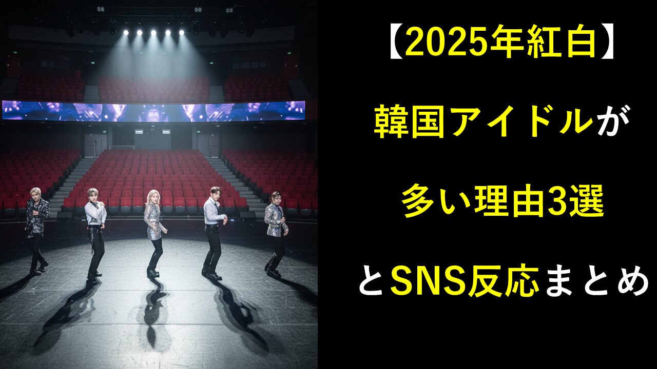 【2025年紅白】韓国アイドルが多い理由3選とSNS反応まとめ