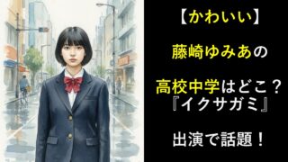 【かわいい】藤崎ゆみあの高校中学はどこ？『イクサガミ』出演で話題！