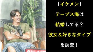 【イケメン】テーブス海は結婚してる？彼女＆好きなタイプ最新情報