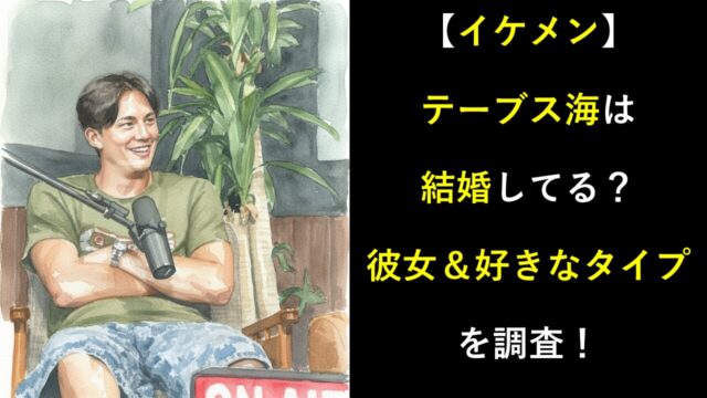 【イケメン】テーブス海は結婚してる？彼女＆好きなタイプ最新情報