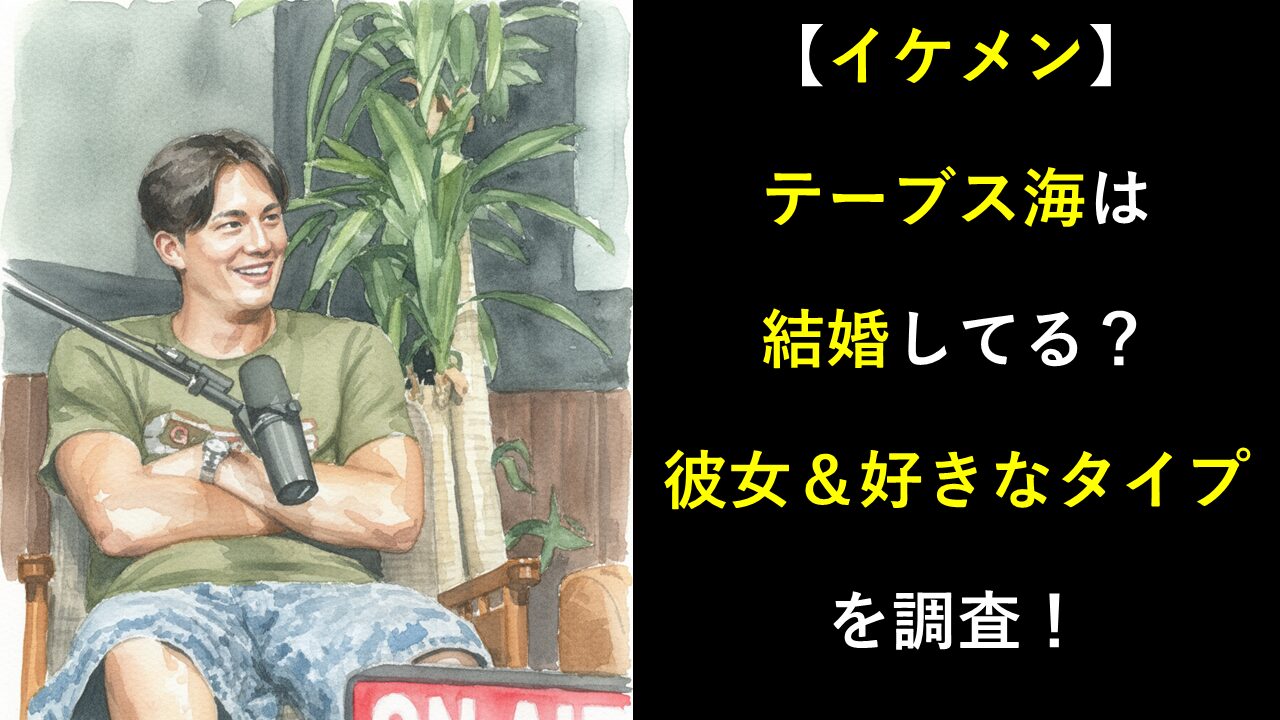 【イケメン】テーブス海は結婚してる？彼女＆好きなタイプ最新情報