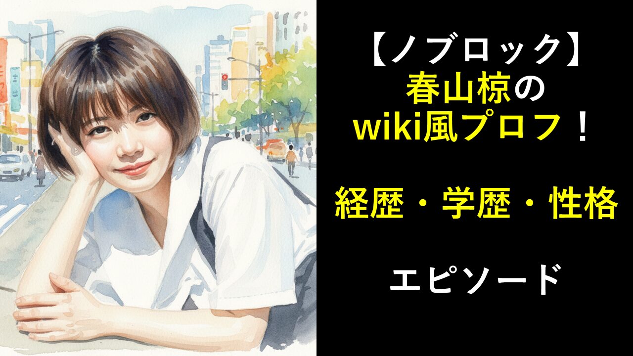 【ノブロック】春山椋のwiki風プロフ！経歴・学歴・性格は？エピソード