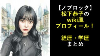 【ノブロック】松下恭子のwiki風プロフィール！経歴・学歴まとめ