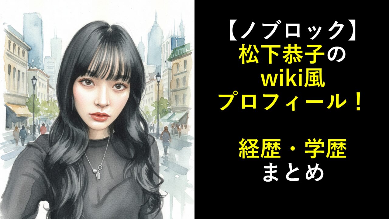 【ノブロック】松下恭子のwiki風プロフィール！経歴・学歴まとめ