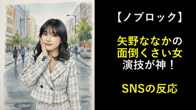 【ノブロック】矢野ななかの面倒くさい女演技が神！SNSの反応