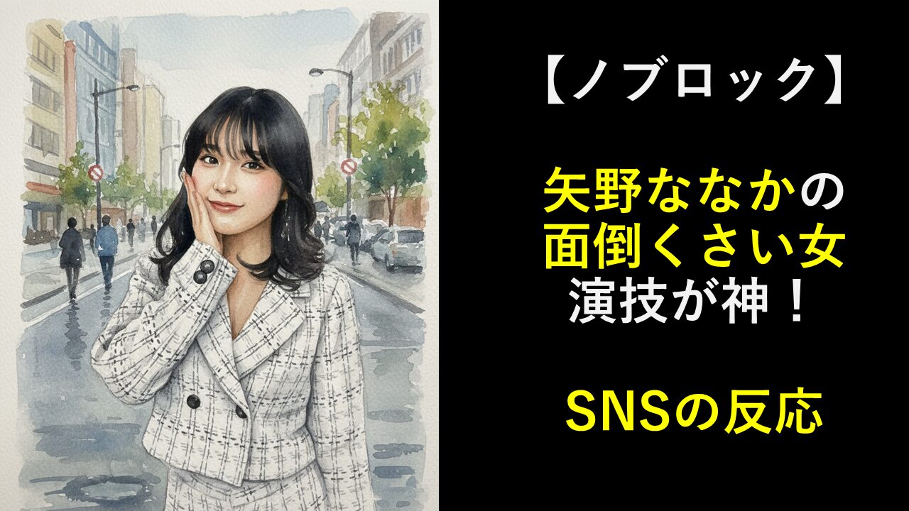 【ノブロック】矢野ななかの面倒くさい女演技が神！SNSの反応